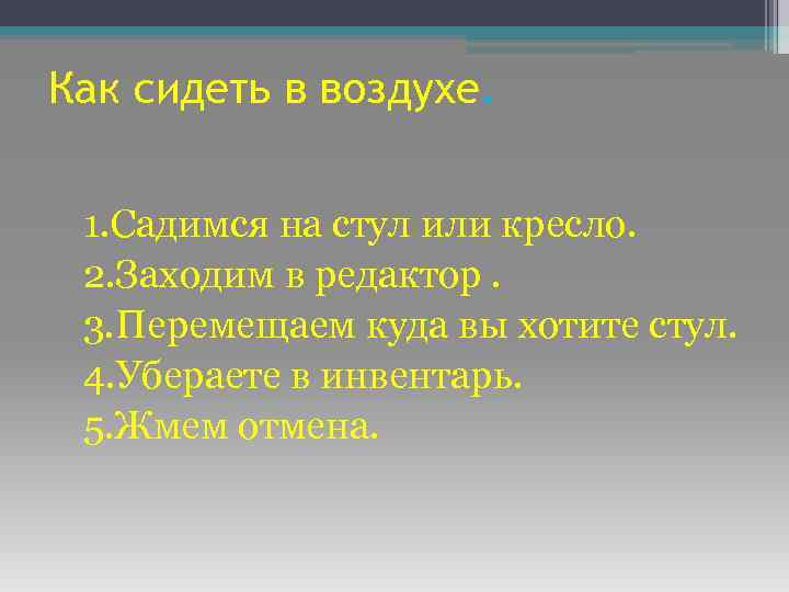 Как сидеть в воздухе. 1. Садимся на стул или кресло. 2. Заходим в редактор.