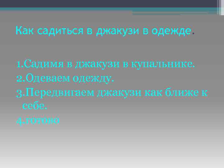 Как садиться в джакузи в одежде. 1. Садимя в джакузи в купальнике. 2. Одеваем