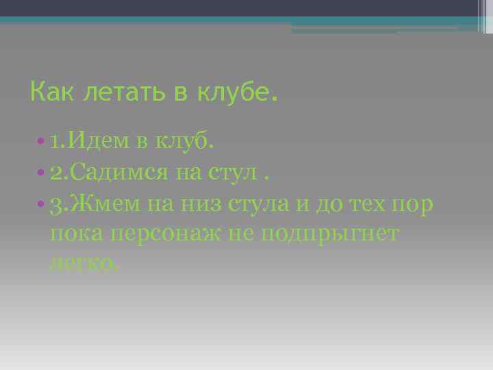 Как летать в клубе. • 1. Идем в клуб. • 2. Садимся на стул.