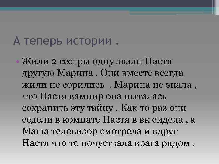 А теперь истории. • Жили 2 сестры одну звали Настя другую Марина. Они вместе