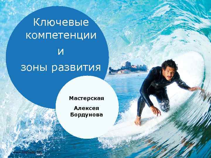 Ключевые компетенции и зоны развития Мастерская Алексея Бордунова www. ikigaiway. org 