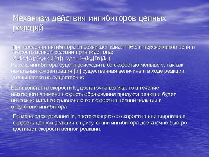 Механизм действия ингибиторов цепных реакций При введении ингибитора In возникает канал гибели переносчиков цепи