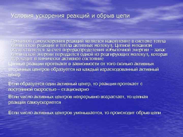 Условия ускорения реакций и обрыв цепи Причиной самоускорения реакций является накопление в системе тепла