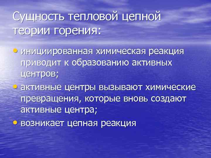 Сущность тепловой цепной теории горения: • инициированная химическая реакция приводит к образованию активных центров;