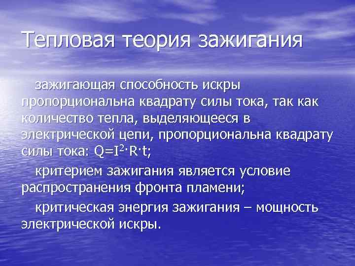 Тепловая теория зажигания зажигающая способность искры пропорциональна квадрату силы тока, так количество тепла, выделяющееся