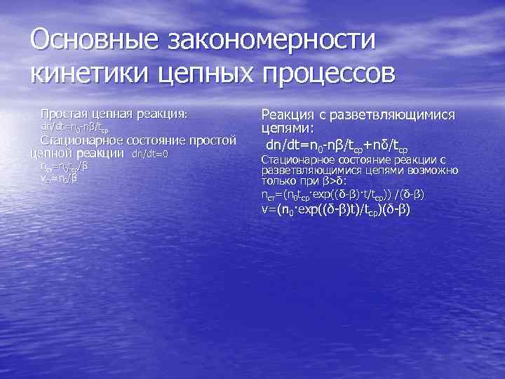 Основные закономерности кинетики цепных процессов Простая цепная реакция: dn/dt=n 0 -nβ/tср Стационарное состояние простой