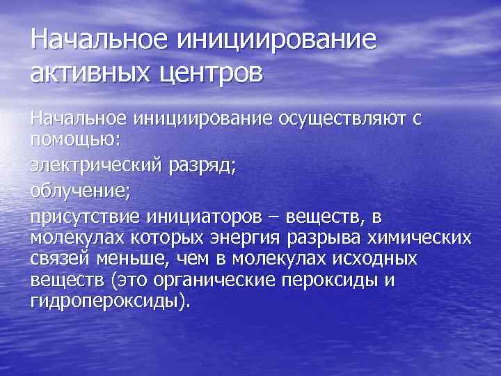 Начальное инициирование активных центров Начальное инициирование осуществляют с помощью: электрический разряд; облучение; присутствие инициаторов