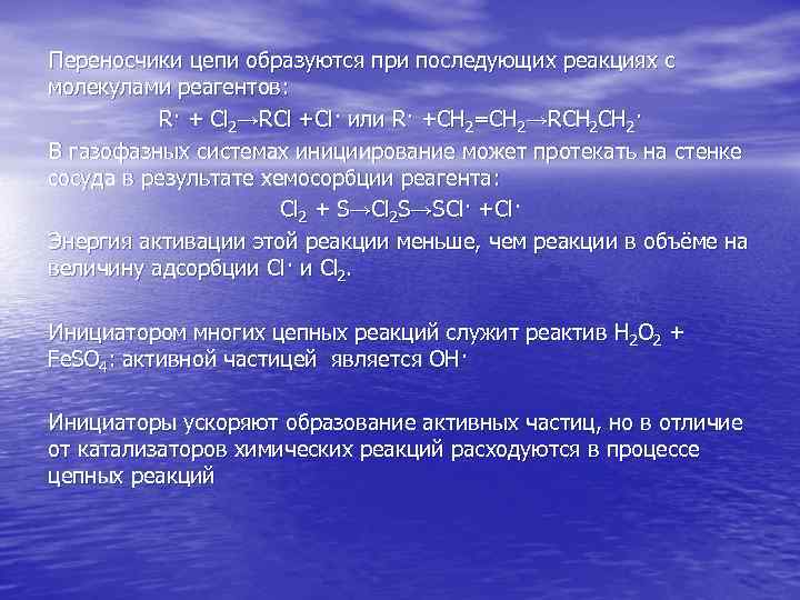 Переносчики цепи образуются при последующих реакциях с молекулами реагентов: R· + Cl 2→RCl +Cl·