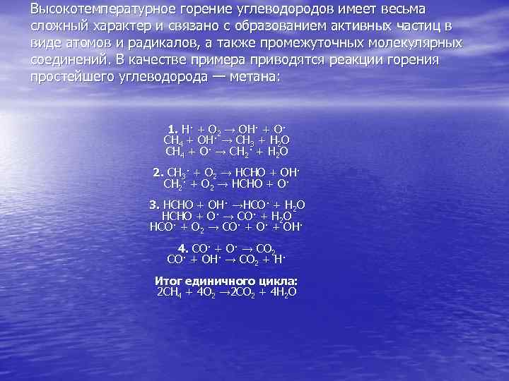 Высокотемпературное горение углеводородов имеет весьма сложный характер и связано с образованием активных частиц в