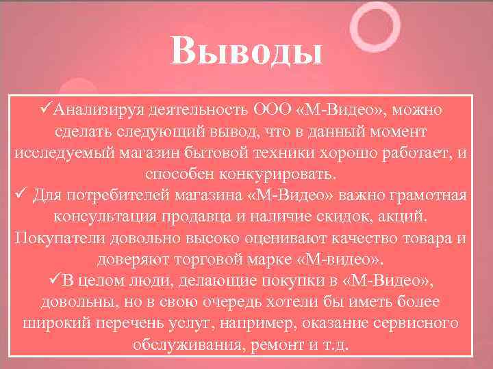 Выводы üАнализируя деятельность ООО «М-Видео» , можно сделать следующий вывод, что в данный момент