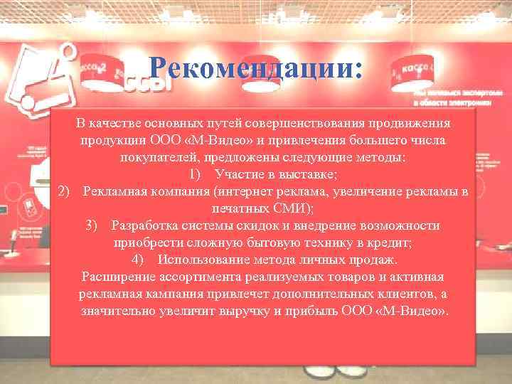 Рекомендации: В качестве основных путей совершенствования продвижения продукции ООО «М-Видео» и привлечения большего числа