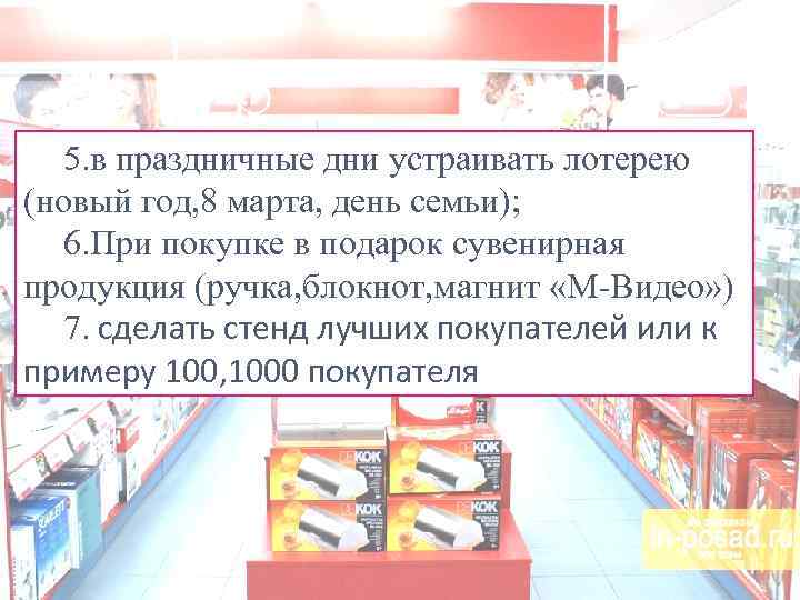 5. в праздничные дни устраивать лотерею (новый год, 8 марта, день семьи); 6. При