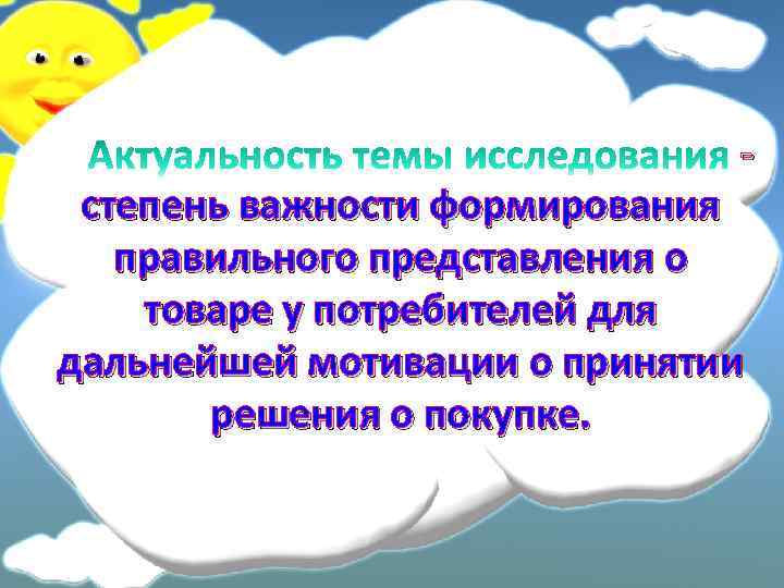 - степень важности формирования правильного представления о товаре у потребителей для дальнейшей мотивации о