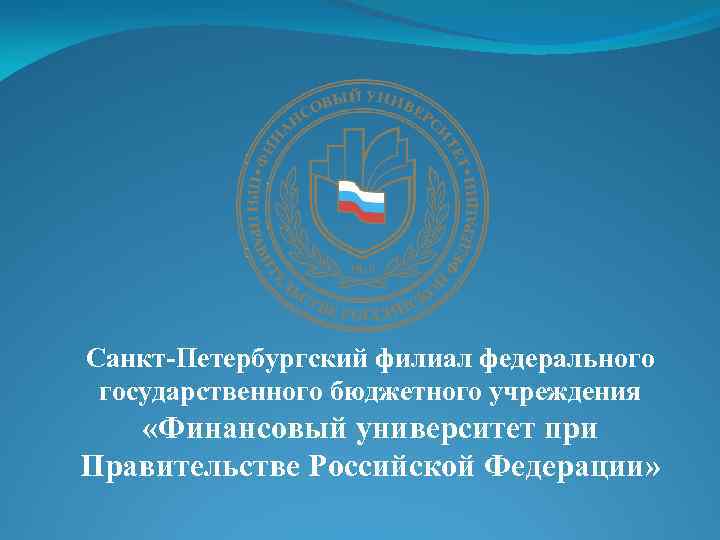 Филиал федерального бюджетного учреждения. СПБ филиал ФГБУ Издательство наука.