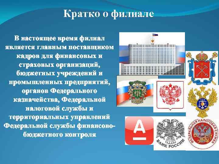 Кратко о филиале В настоящее время филиал является главным поставщиком кадров для финансовых и