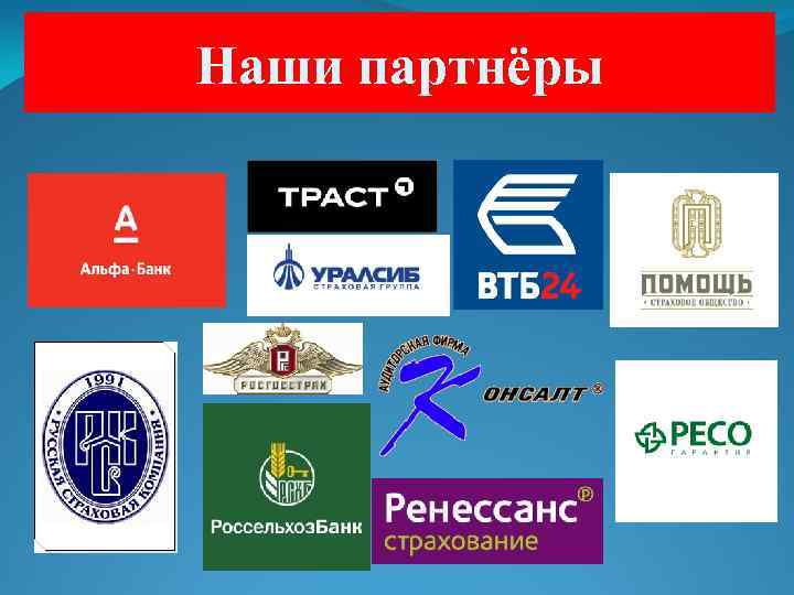 Наши партнёры 