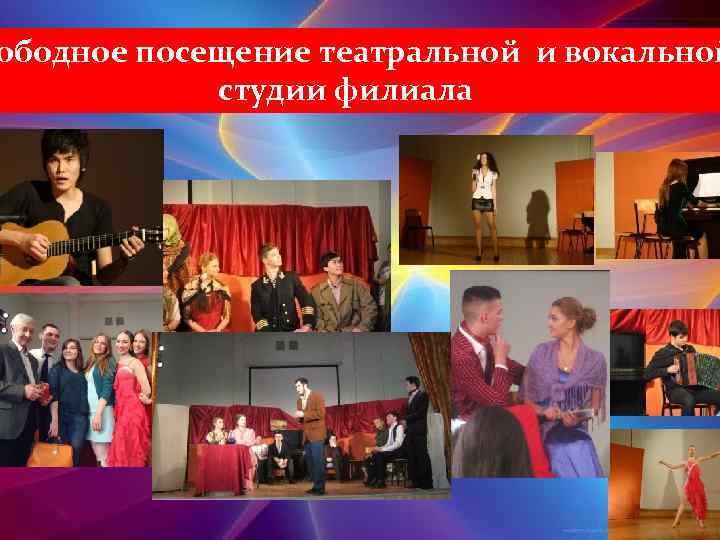 ободное посещение театральной и вокальной студии филиала 