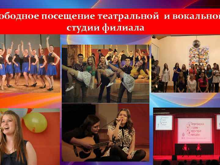 ободное посещение театральной и вокальной студии филиала 
