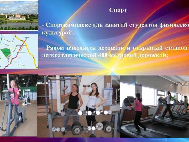 Спорт - Спорткомплекс для занятий студентов физическо культурой; - Рядом находится лесопарк и открытый