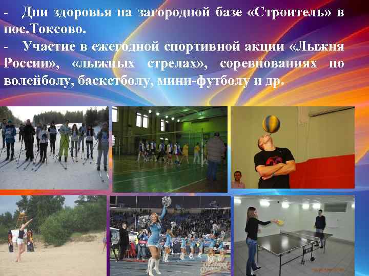 - Дни здоровья на загородной базе «Строитель» в пос. Токсово. - Участие в ежегодной