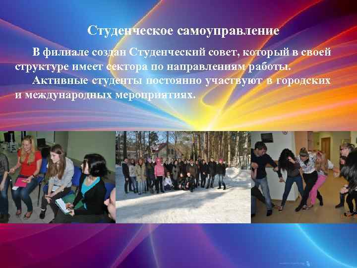 Студенческое самоуправление В филиале создан Студенческий совет, который в своей структуре имеет сектора по