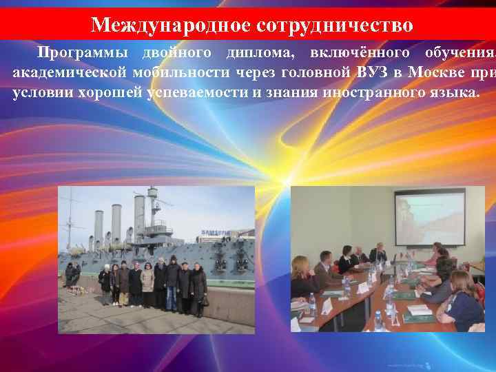 Международное сотрудничество Программы двойного диплома, включённого обучения, академической мобильности через головной ВУЗ в Москве