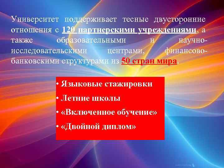 Университет поддерживает тесные двусторонние отношения с 120 партнерскими учреждениями, а также образовательными и научноисследовательскими