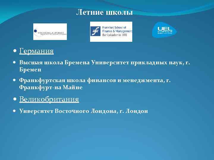 Летние школы Германия Высшая школа Бремена Университет прикладных наук, г. Бремен Франкфуртская школа финансов