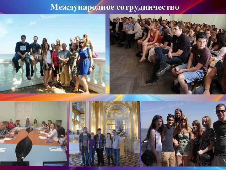 Международное сотрудничество 
