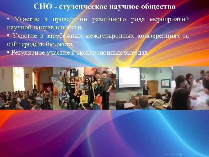 СНО - студенческое научное общество • Участие в проведении различного рода мероприятий научной направленности.