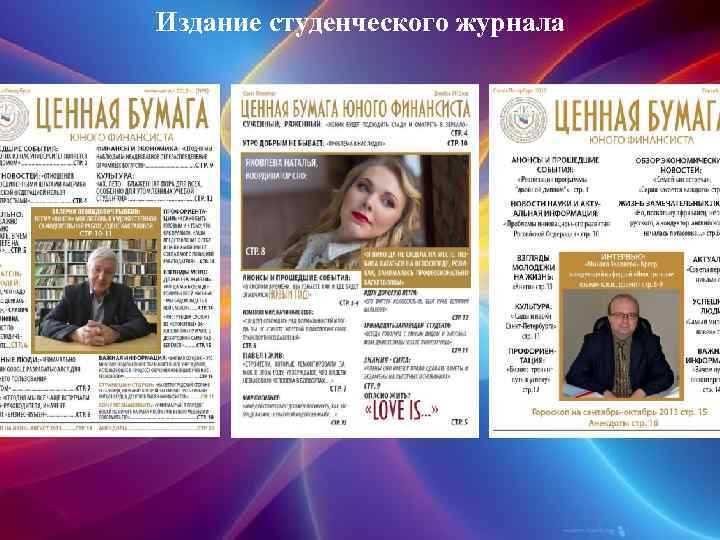 Издание студенческого журнала 
