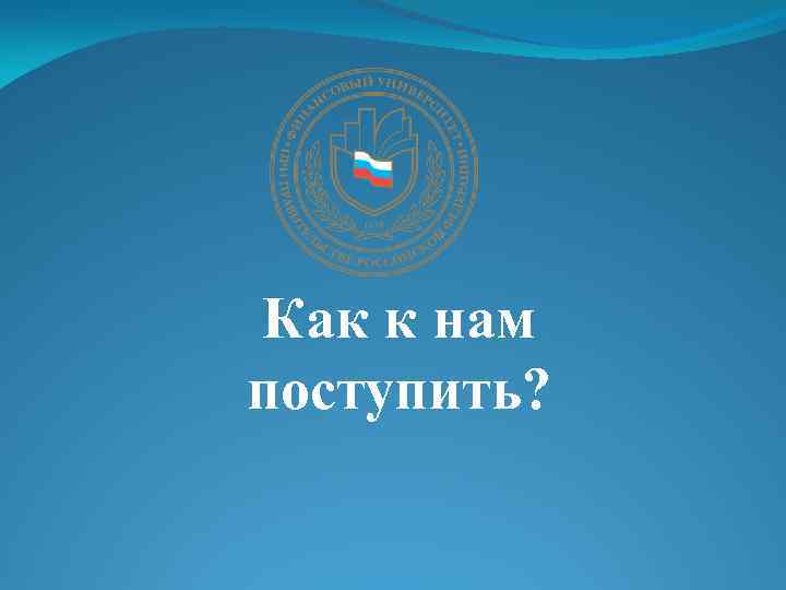 Как к нам поступить? 