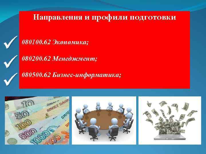 Направления и профили подготовки 080100. 62 Экономика; 080200. 62 Менеджмент; 080500. 62 Бизнес-информатика; 