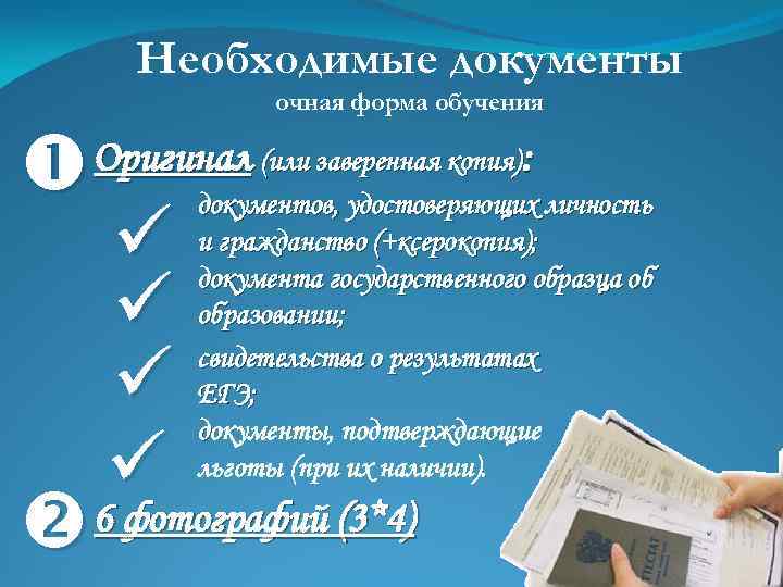 Необходимые документы очная форма обучения Оригинал (или заверенная копия): документов, удостоверяющих личность и гражданство
