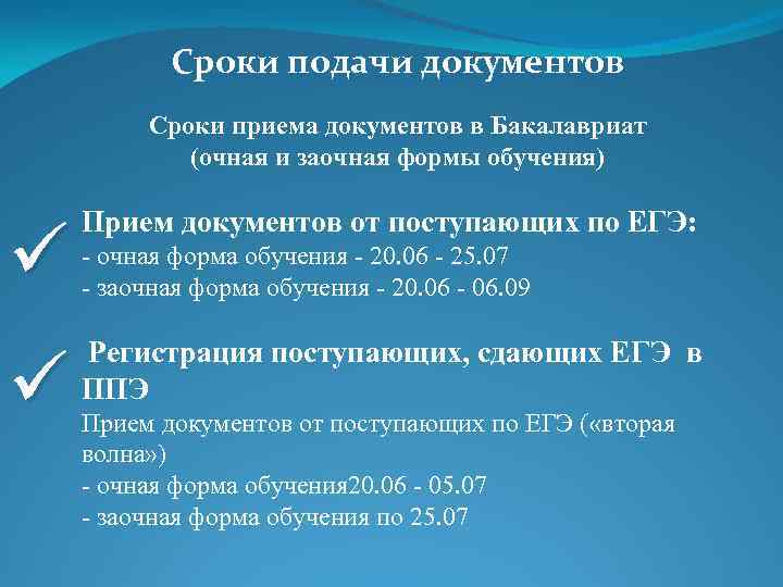 Сроки подачи документов Сроки приема документов в Бакалавриат (очная и заочная формы обучения) Прием