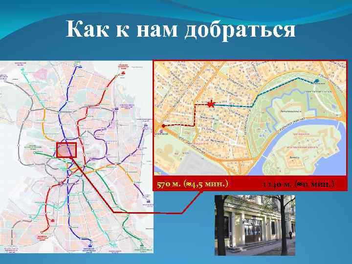 Как к нам добраться 570 м. ( 4, 5 мин. ) 1 140 м.
