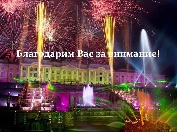 Благодарим Вас за внимание! 