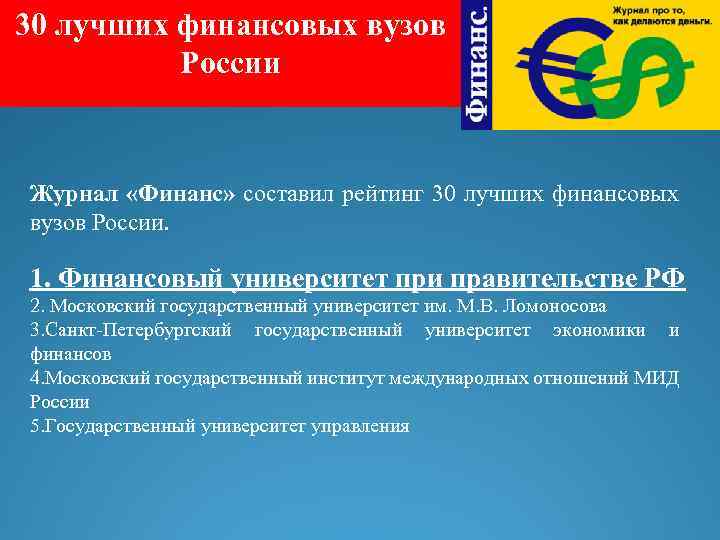 30 лучших финансовых вузов России Журнал «Финанс» составил рейтинг 30 лучших финансовых вузов России.