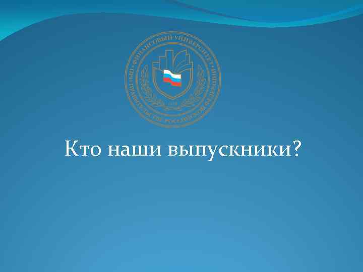 Кто наши выпускники? 