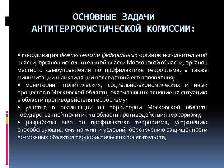 ОСНОВНЫЕ ЗАДАЧИ АНТИТЕРРОРИСТИЧЕСКОЙ КОМИССИИ: • координация деятельности федеральных органов исполнительной власти, органов исполнительной власти