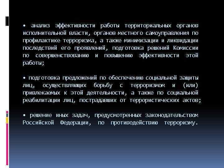  • анализ эффективности работы территориальных органов исполнительной власти, органов местного самоуправления по профилактике