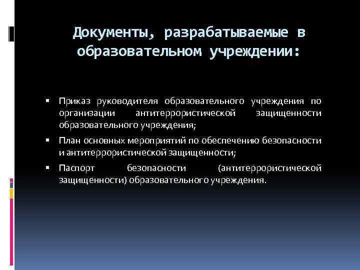 Документы, разрабатываемые в образовательном учреждении: Приказ руководителя образовательного учреждения по организации антитеррористической защищенности образовательного