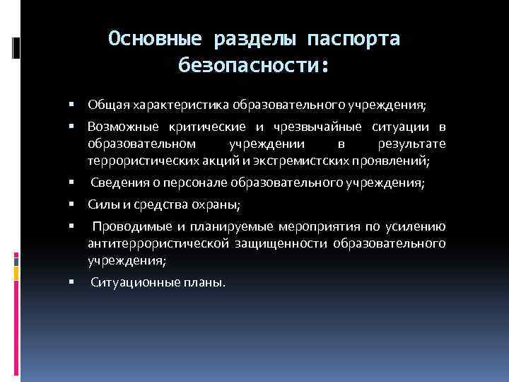 Основные разделы паспорта безопасности: Общая характеристика образовательного учреждения; Возможные критические и чрезвычайные ситуации в