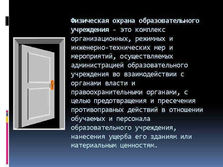 Физическая охрана образовательного учреждения - это комплекс организационных, режимных и инженерно-технических мер и мероприятий,