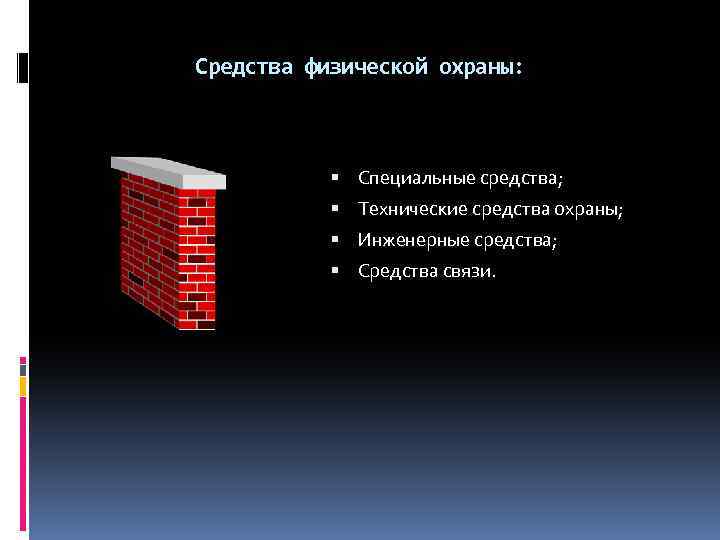 Средства физической охраны: Специальные средства; Технические средства охраны; Инженерные средства; Средства связи. 