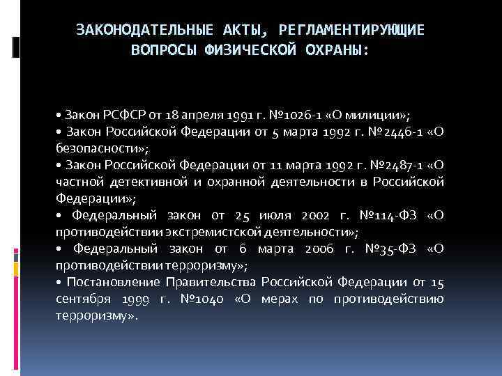 ЗАКОНОДАТЕЛЬНЫЕ АКТЫ, РЕГЛАМЕНТИРУЮЩИЕ ВОПРОСЫ ФИЗИЧЕСКОЙ ОХРАНЫ: • Закон РСФСР от 18 апреля 1991 г.