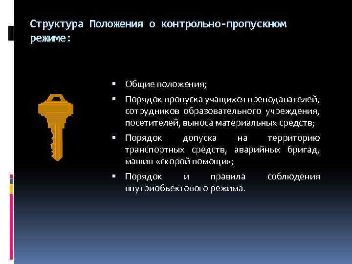 Структура Положения о контрольно-пропускном режиме: Общие положения; Порядок пропуска учащихся преподавателей, сотрудников образовательного учреждения,