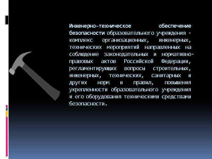 Инженерно-техническое обеспечение безопасности образовательного учреждения комплекс организационных, инженерных, технических мероприятий направленных на соблюдение законодательных