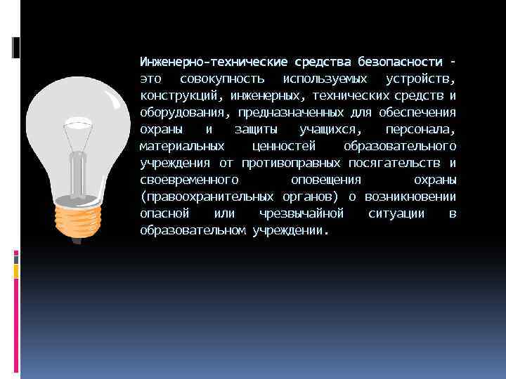 Инженерно-технические средства безопасности это совокупность используемых устройств, конструкций, инженерных, технических средств и оборудования, предназначенных