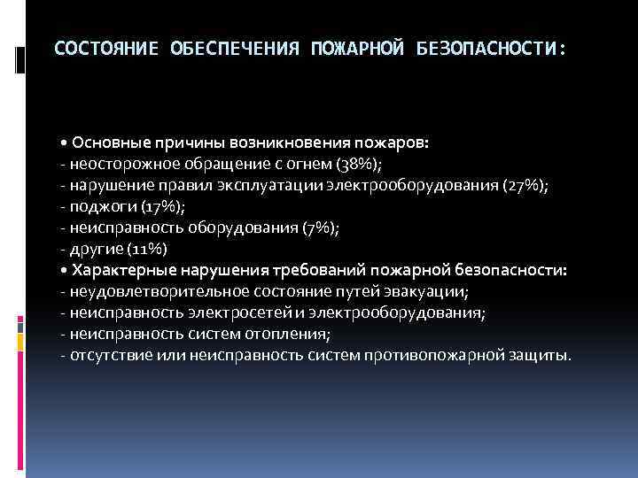 СОСТОЯНИЕ ОБЕСПЕЧЕНИЯ ПОЖАРНОЙ БЕЗОПАСНОСТИ: • Основные причины возникновения пожаров: - неосторожное обращение с огнем